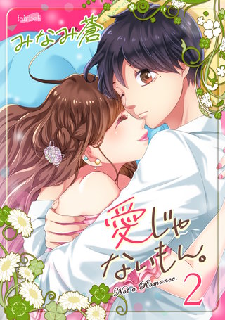 愛じゃないもん。【合冊版】(2)