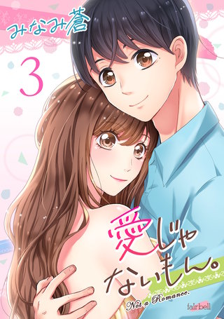 愛じゃないもん。【合冊版】(3)