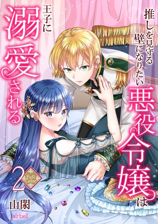 【フルカラー】推しを見守る壁になりたい悪役令嬢は王子に溺愛される(2)
