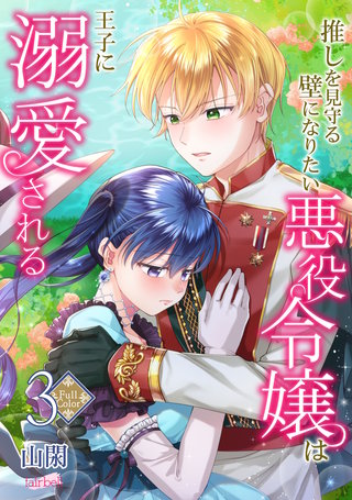 【フルカラー】推しを見守る壁になりたい悪役令嬢は王子に溺愛される(3)