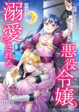 【フルカラー】推しを見守る壁になりたい悪役令嬢は王子に溺愛される(4)