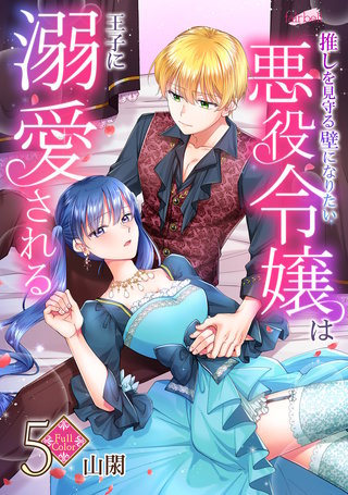 【フルカラー】推しを見守る壁になりたい悪役令嬢は王子に溺愛される(5)