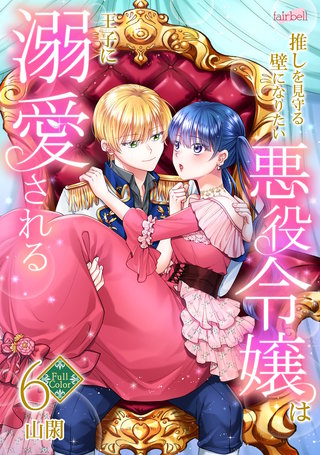 【フルカラー】推しを見守る壁になりたい悪役令嬢は王子に溺愛される(6)