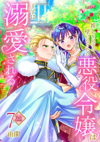 【フルカラー】推しを見守る壁になりたい悪役令嬢は王子に溺愛される(7)