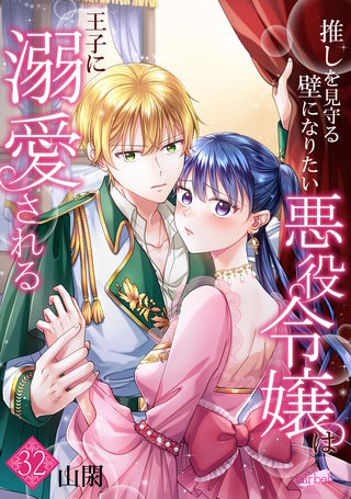 推しを見守る壁になりたい悪役令嬢は王子に溺愛される『フレイヤ連載』(32)