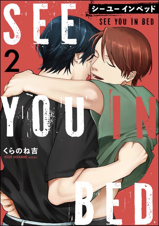 シー ユー イン ベッド（分冊版）【第2話】＜デジタル修正版＞