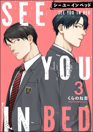 シー ユー イン ベッド（分冊版）【第3話】＜デジタル修正版＞