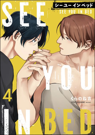 シー ユー イン ベッド（分冊版）【第4話】＜デジタル修正版＞