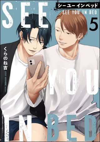 シー ユー イン ベッド（分冊版）【第5話】＜デジタル修正版＞