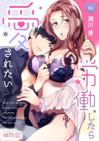 労働したら愛されたい 6巻