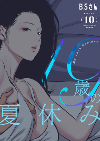 19歳の夏休み（フルカラー）【特装版】 10巻