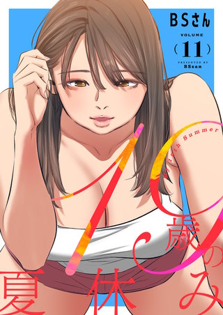 19歳の夏休み（フルカラー）【特装版】 11巻