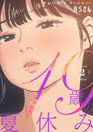 19歳の夏休み（フルカラー）【特装版】 2巻