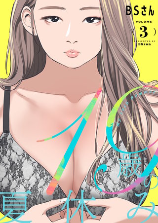 19歳の夏休み（フルカラー）【特装版】 3巻