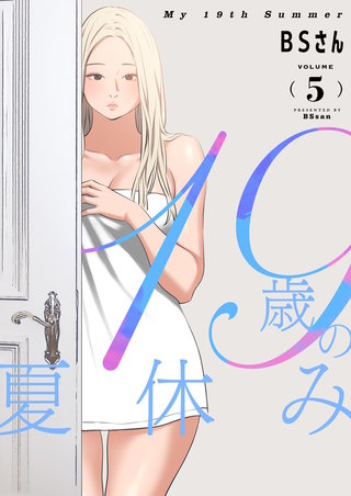 19歳の夏休み（フルカラー）【特装版】 5巻