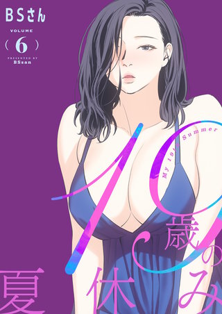 19歳の夏休み（フルカラー）【特装版】 6巻