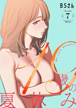 19歳の夏休み（フルカラー）【特装版】 7巻