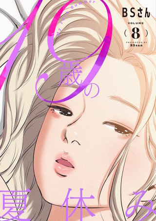 19歳の夏休み（フルカラー）【特装版】 8巻