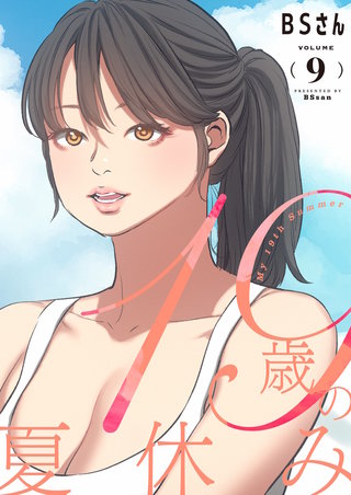 19歳の夏休み（フルカラー）【特装版】 9巻