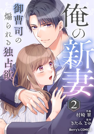 俺の新妻～御曹司の煽られる独占欲～ ２巻