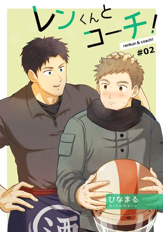 レンくんとコーチ!(2)