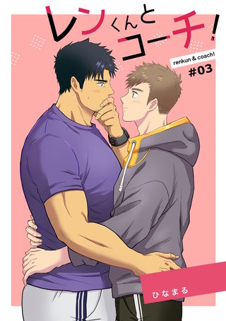 レンくんとコーチ!(3)