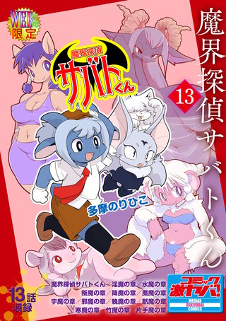 魔界探偵サバトくん第1巻 分冊版13