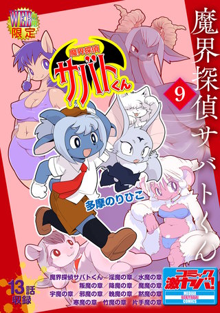 魔界探偵サバトくん第1巻 分冊版9