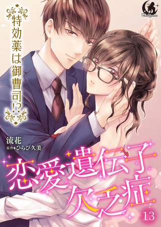 恋愛遺伝子欠乏症 特効薬は御曹司！？【短編】 13