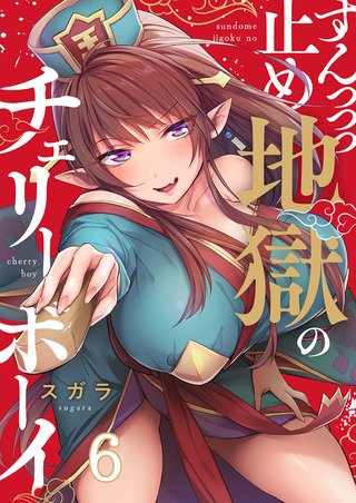 すんっっっ止め地獄のチェリーボーイ6【フルカラー】