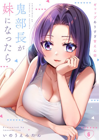 鬼部長が妹になったら～ギャップありすぎ甘えん坊6【フルカラー】