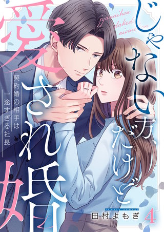 じゃない方、だけど愛され婚~契約婚の相手は一途すぎる社長4