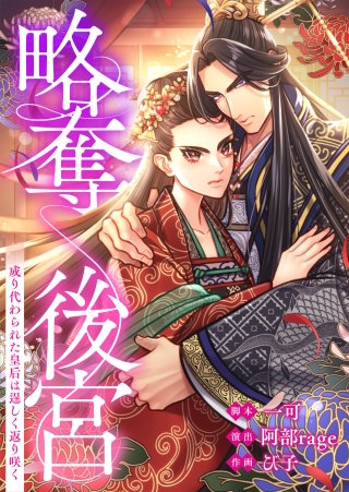 略奪後宮～成り代わられた皇后は逞しく返り咲く9【フルカラー】