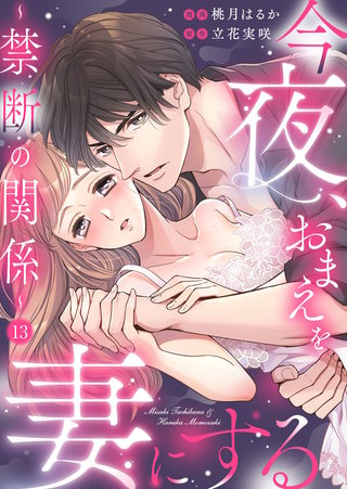今夜、おまえを妻にする～禁断の関係～(13)