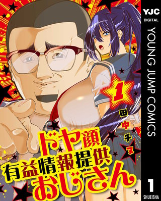 ドヤ顔有益情報提供おじさん