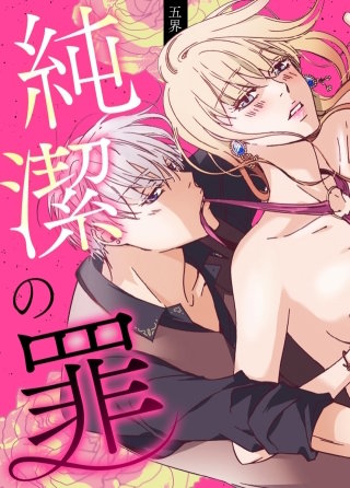 純潔の罪【タテヨミ】(153)【罪の色：純潔の罪2　15話】