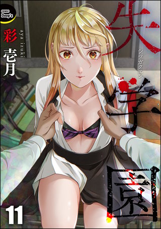 失学園（分冊版）【第11話】