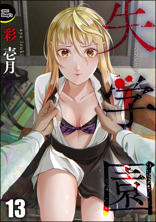 失学園（分冊版）【第13話】
