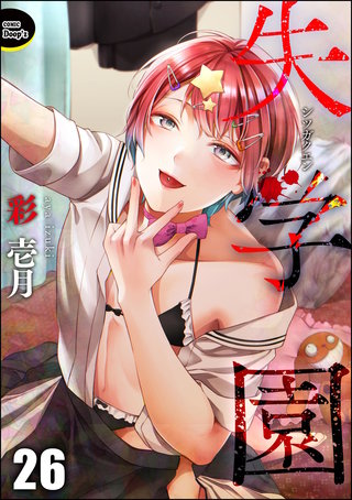 失学園（分冊版）【第26話】