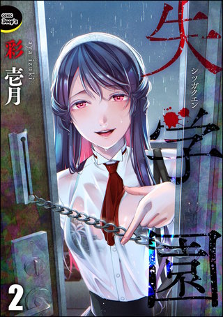 失学園（分冊版）【第2話】
