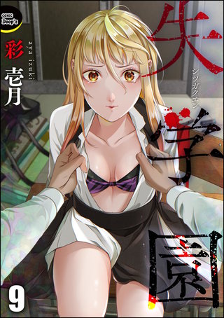 失学園（分冊版）【第9話】