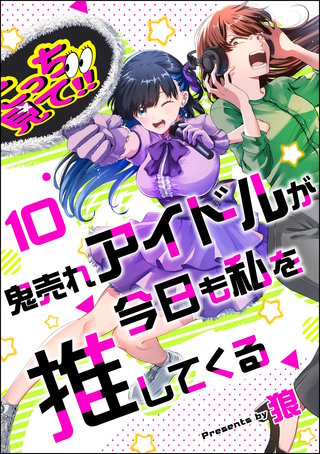 鬼売れアイドルが今日も私を推してくる（分冊版）【第10話】