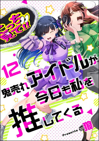 鬼売れアイドルが今日も私を推してくる（分冊版）【第12話】