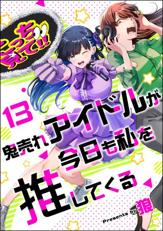 鬼売れアイドルが今日も私を推してくる（分冊版）【第13話】