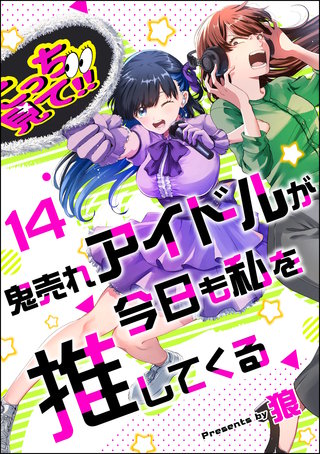 鬼売れアイドルが今日も私を推してくる（分冊版）【第14話】