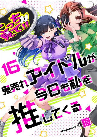 鬼売れアイドルが今日も私を推してくる（分冊版）【第16話】