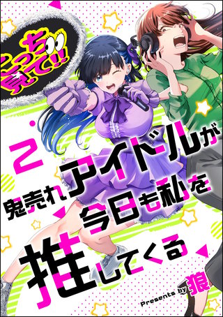 鬼売れアイドルが今日も私を推してくる（分冊版）【第2話】