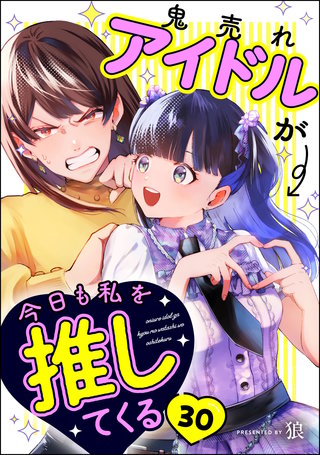鬼売れアイドルが今日も私を推してくる（分冊版）【第30話】