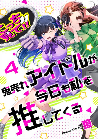 鬼売れアイドルが今日も私を推してくる（分冊版）【第4話】