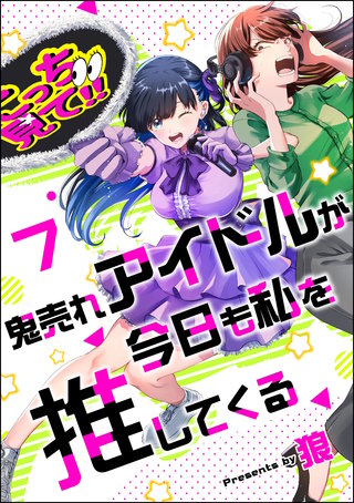 鬼売れアイドルが今日も私を推してくる（分冊版）【第7話】
